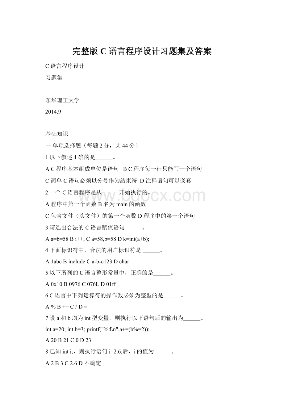 完整版C语言程序设计习题集及答案Word文档格式.docx