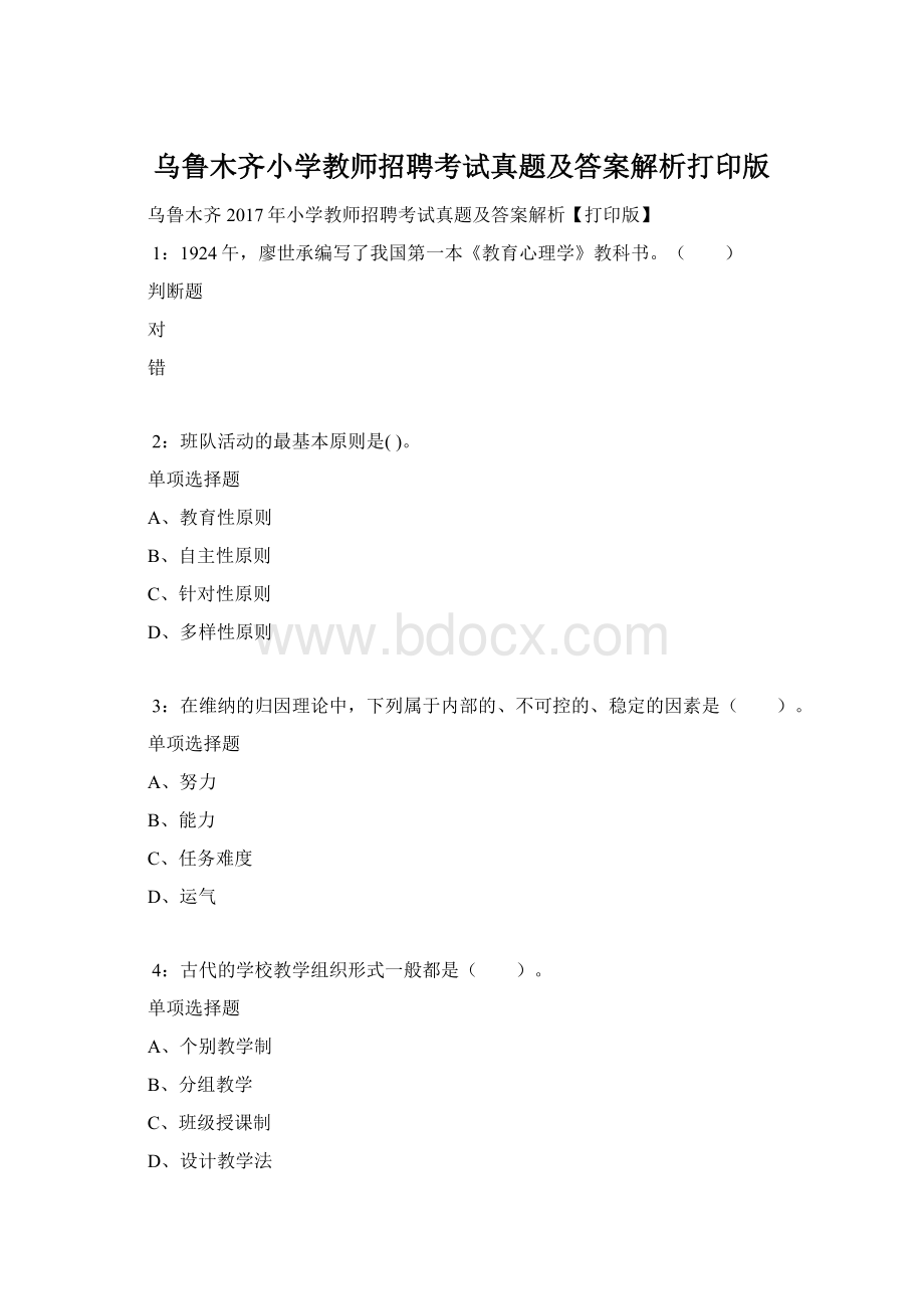 乌鲁木齐小学教师招聘考试真题及答案解析打印版.docx