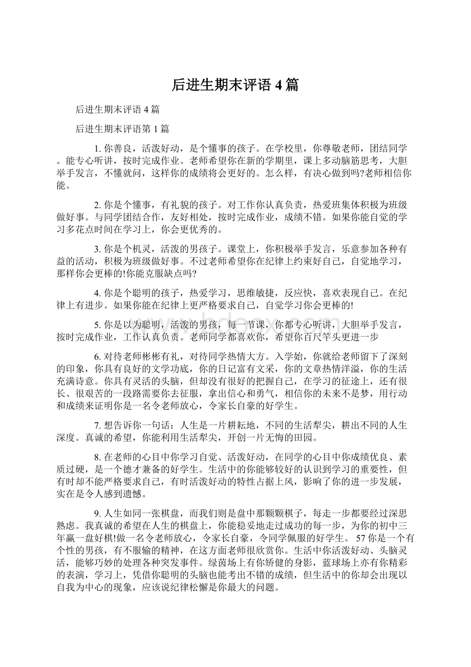 后进生期末评语4篇Word格式文档下载.docx