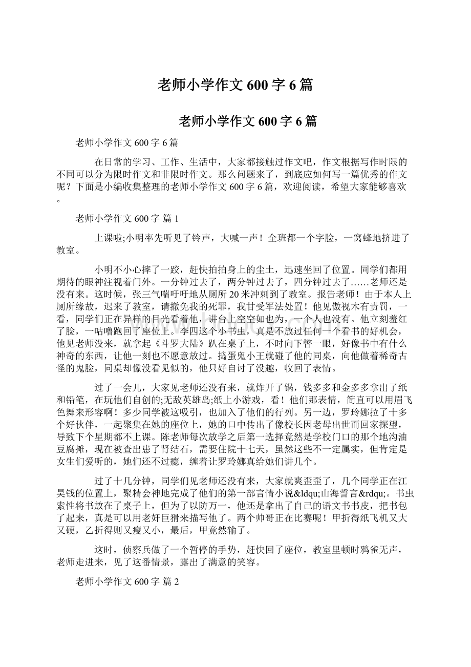 老师小学作文600字6篇.docx