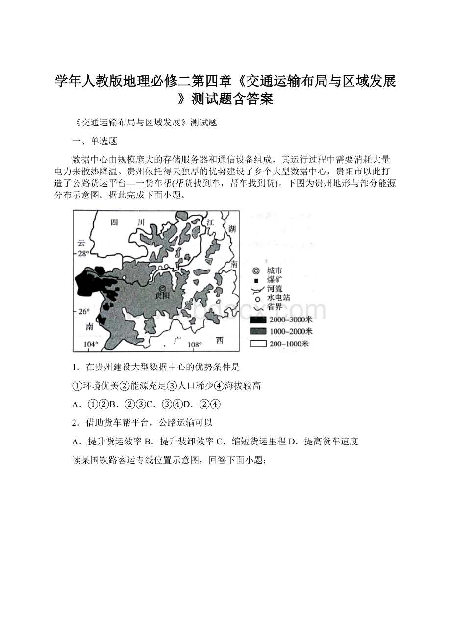 学年人教版地理必修二第四章《交通运输布局与区域发展》测试题含答案.docx_第1页