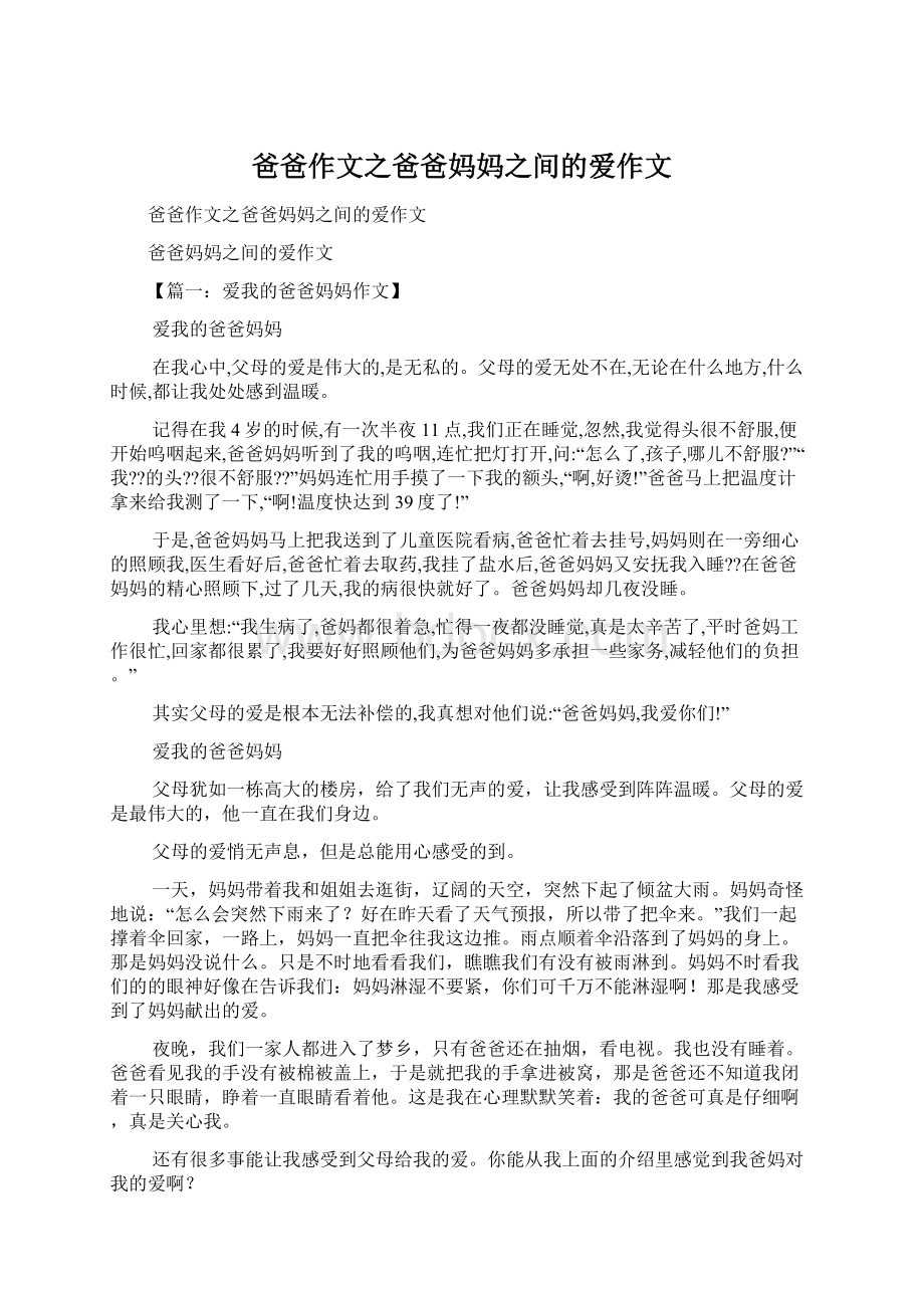 爸爸作文之爸爸妈妈之间的爱作文Word格式.docx_第1页