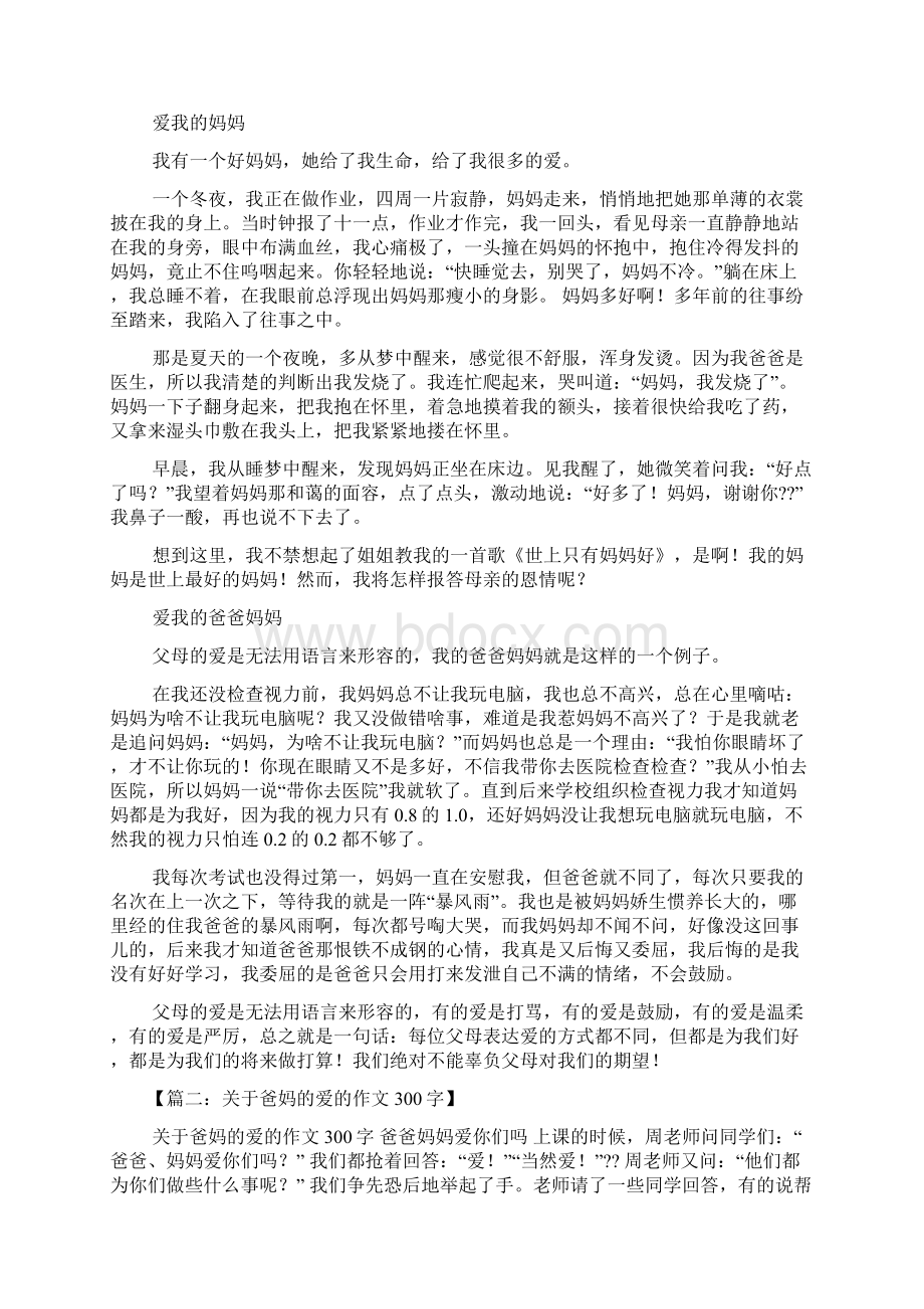 爸爸作文之爸爸妈妈之间的爱作文Word格式.docx_第2页