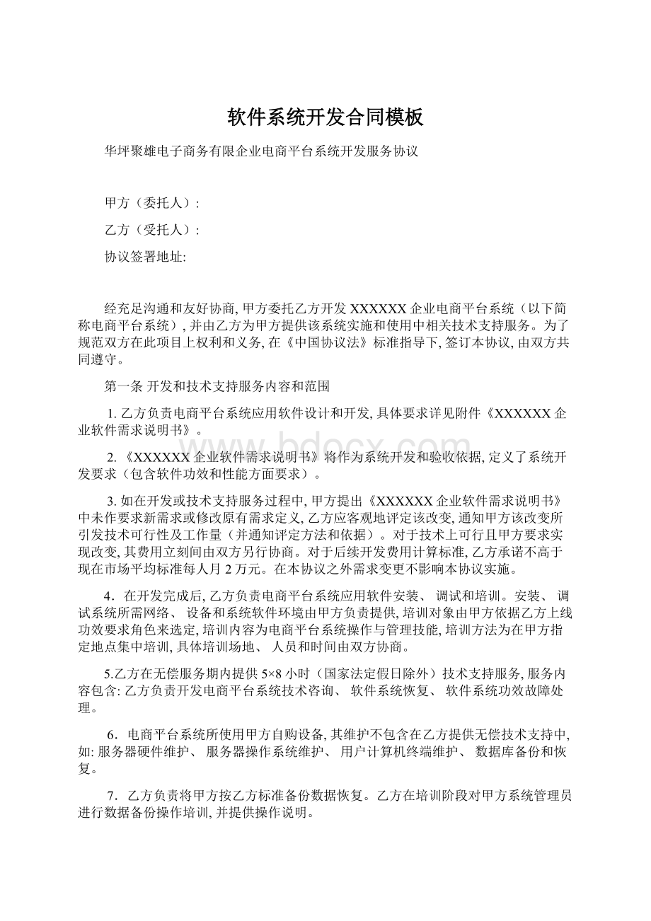 软件系统开发合同模板文档格式.docx