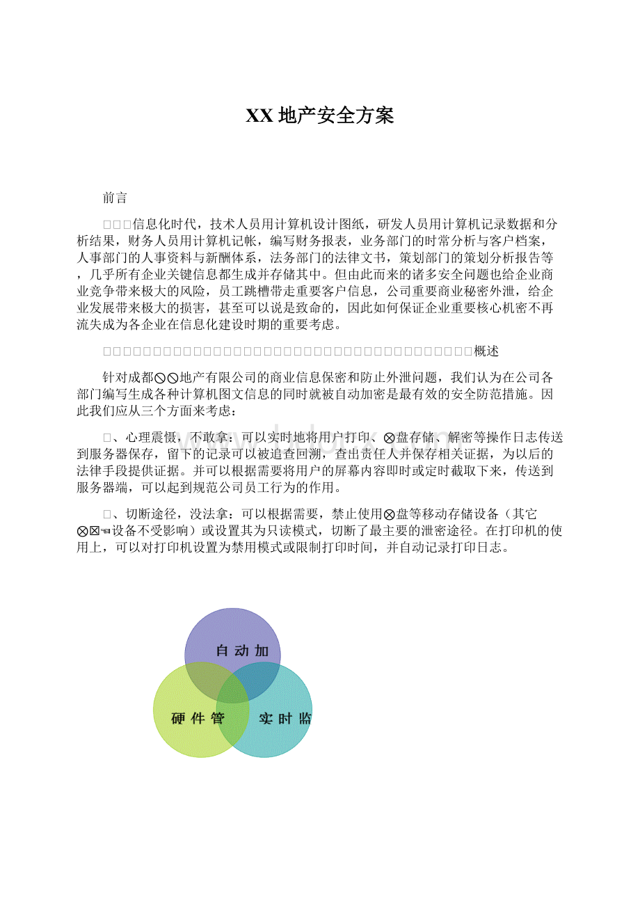 XX地产安全方案.docx