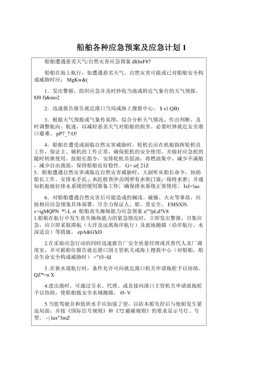 船舶各种应急预案及应急计划1.docx