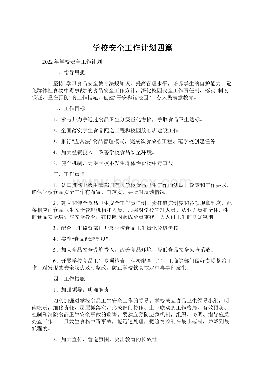 学校安全工作计划四篇.docx_第1页