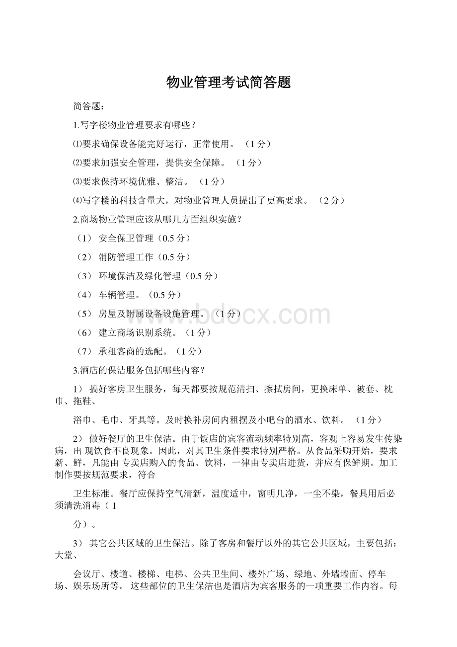 物业管理考试简答题Word文档格式.docx_第1页