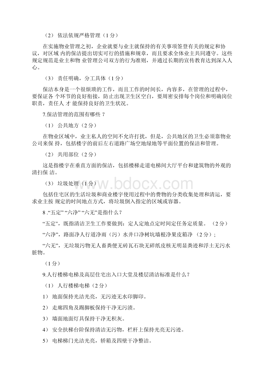 物业管理考试简答题Word文档格式.docx_第3页