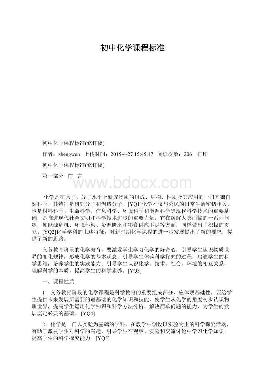 初中化学课程标准Word格式文档下载.docx