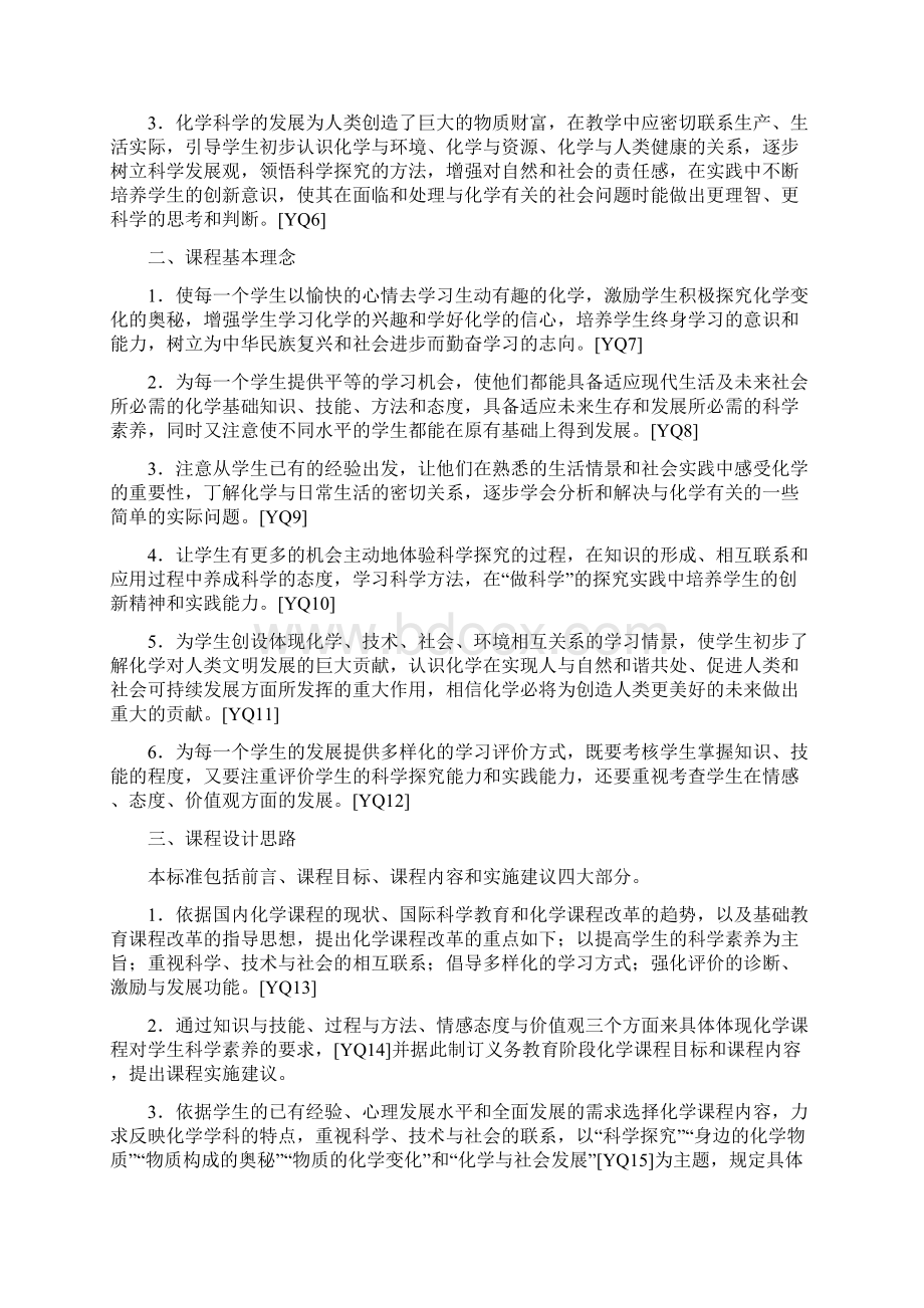 初中化学课程标准Word格式文档下载.docx_第2页