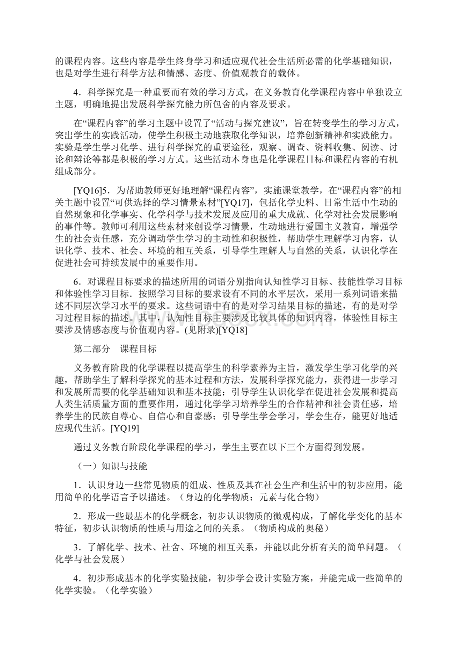 初中化学课程标准Word格式文档下载.docx_第3页