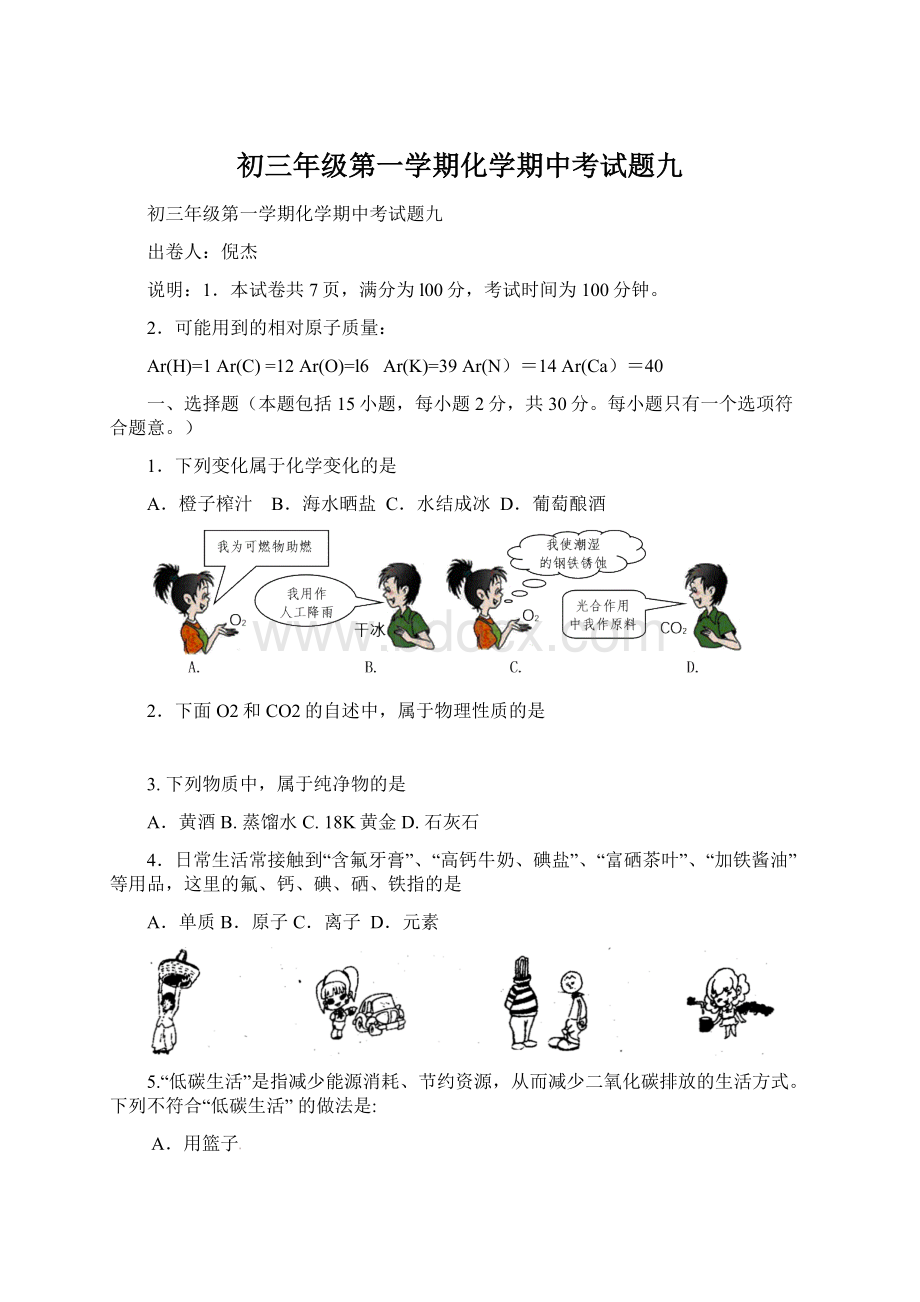 初三年级第一学期化学期中考试题九Word文件下载.docx_第1页