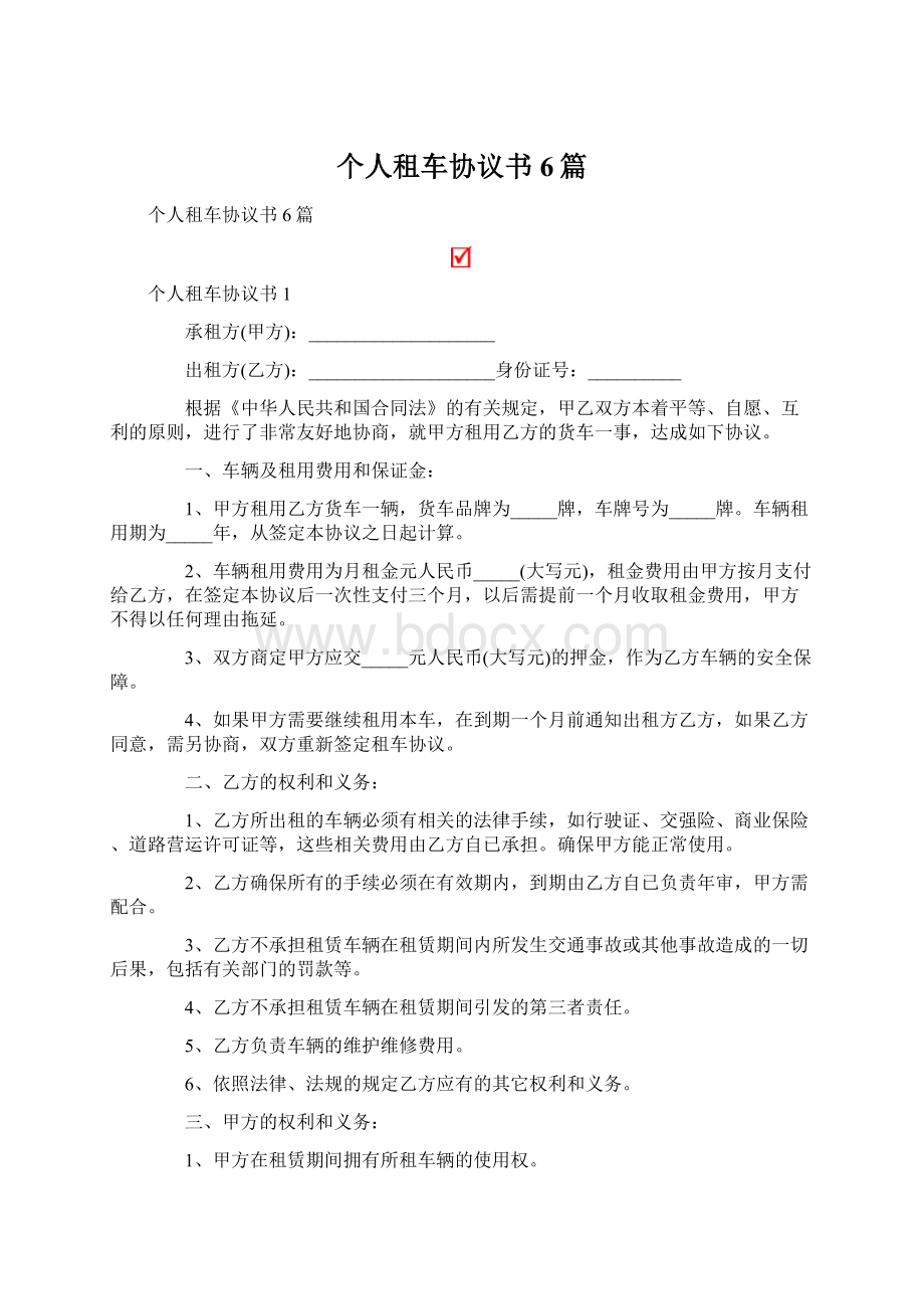 个人租车协议书6篇Word格式.docx