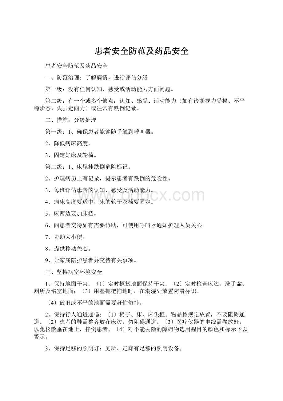 患者安全防范及药品安全Word格式文档下载.docx_第1页