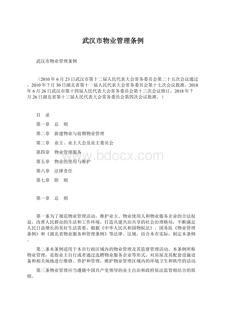 武汉市物业管理条例.docx