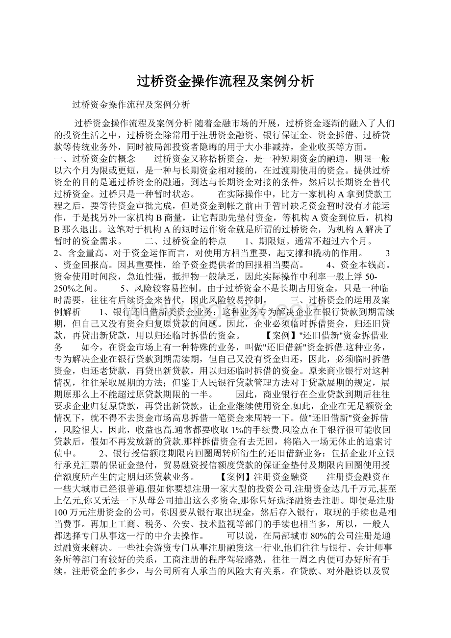 过桥资金操作流程及案例分析.docx_第1页