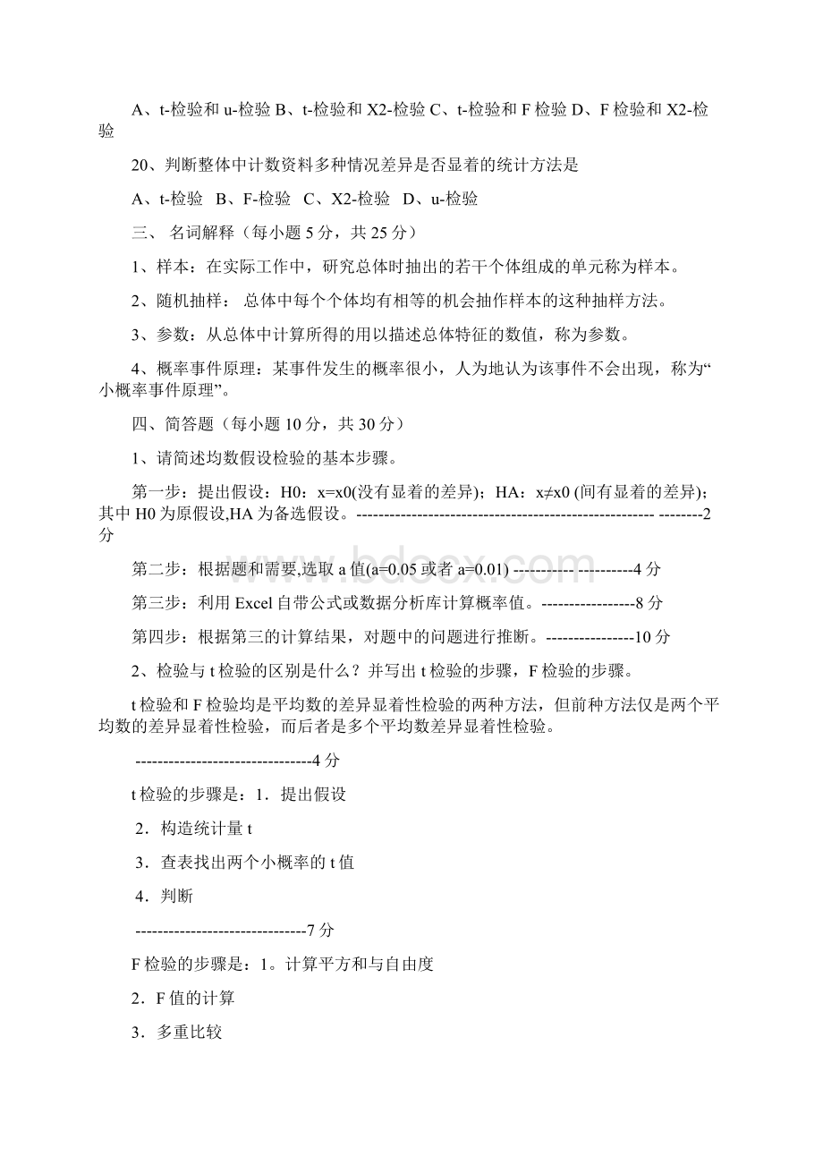 关于《生物统计学》复习题及答案Word文档格式.docx_第3页