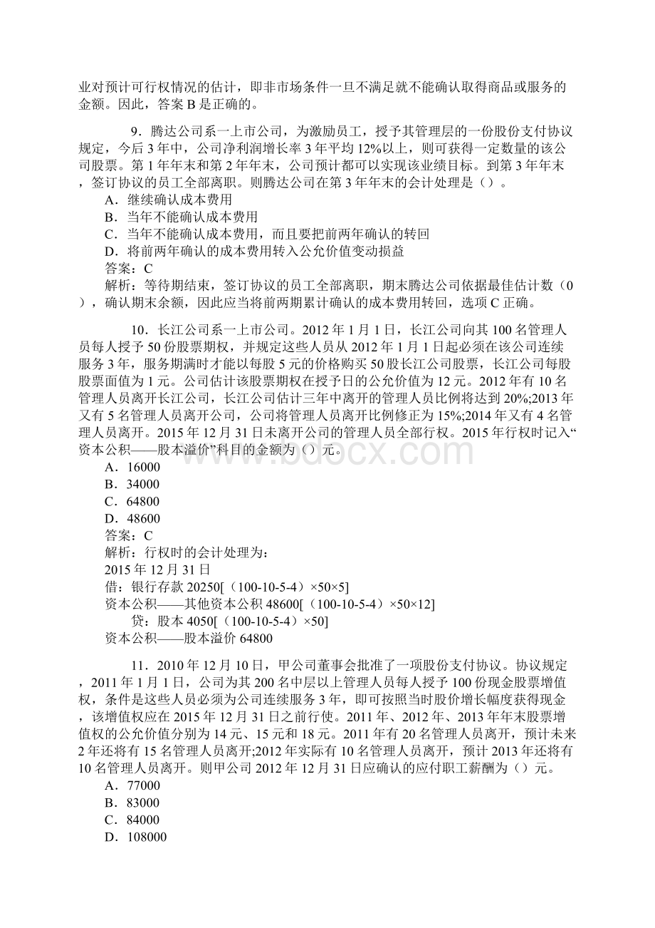 中级会计职称股份支付课后习题及答案.docx_第3页