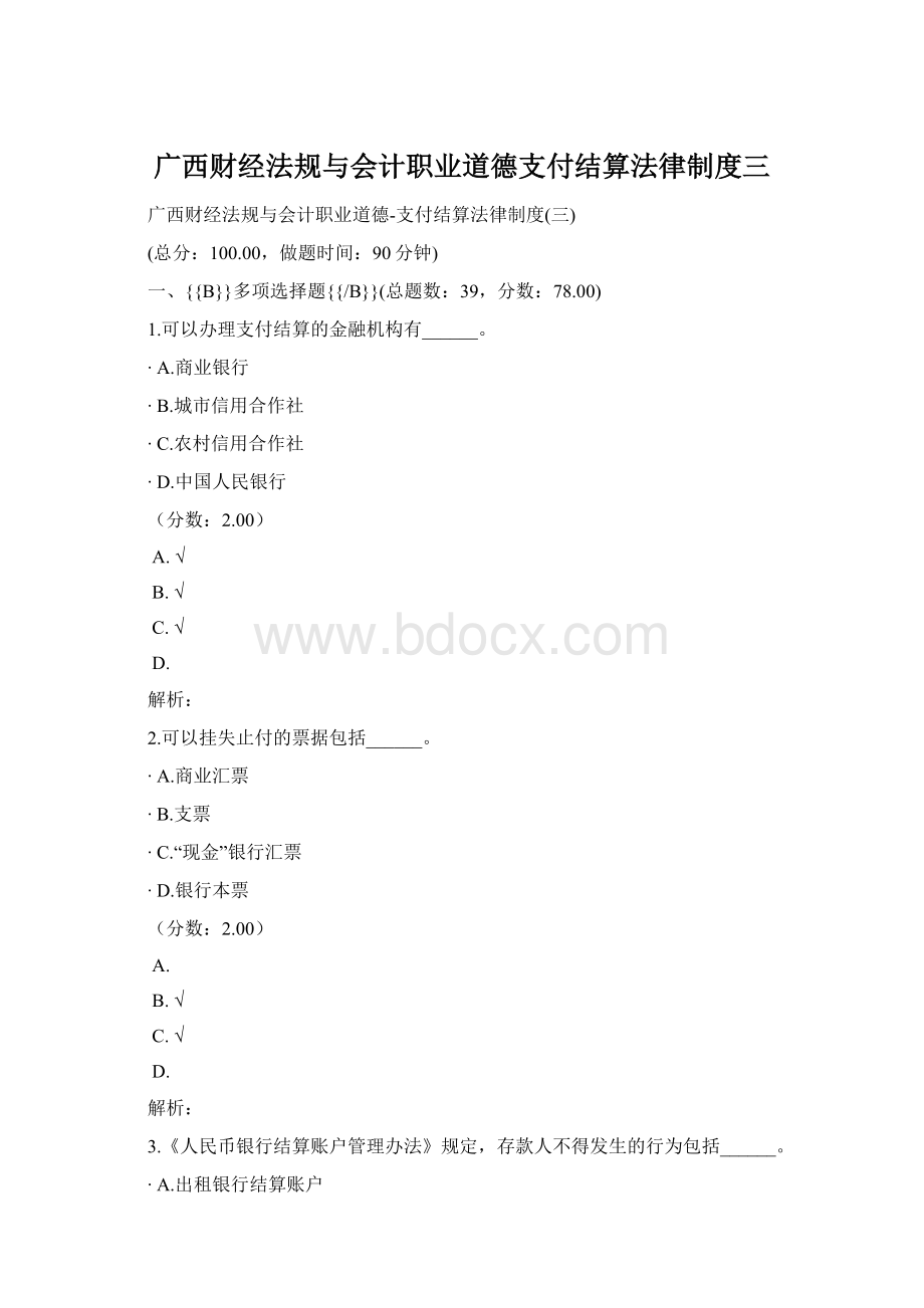 广西财经法规与会计职业道德支付结算法律制度三.docx_第1页