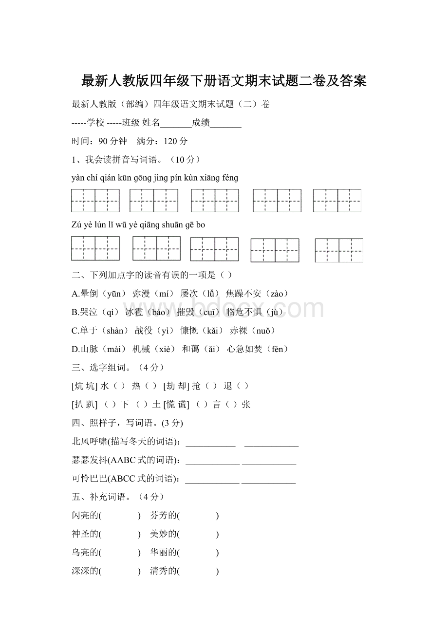 最新人教版四年级下册语文期末试题二卷及答案Word文件下载.docx