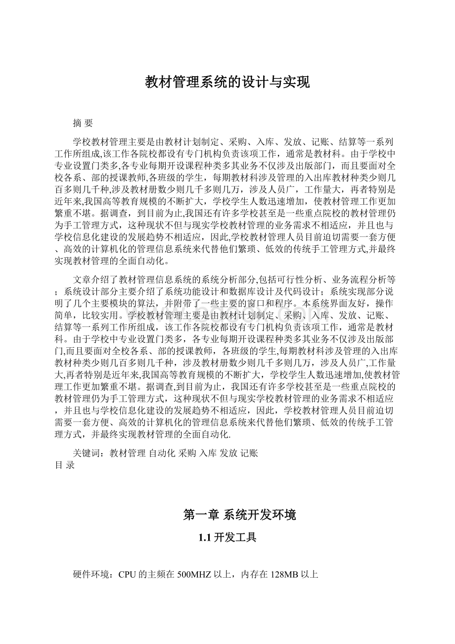 教材管理系统的设计与实现Word文档格式.docx_第1页