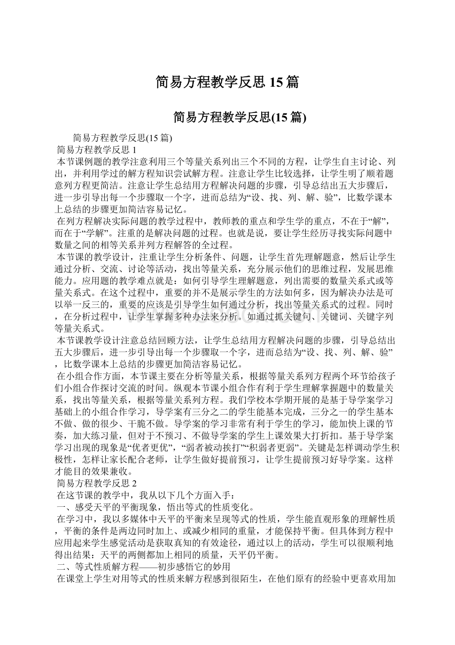 简易方程教学反思15篇Word下载.docx_第1页