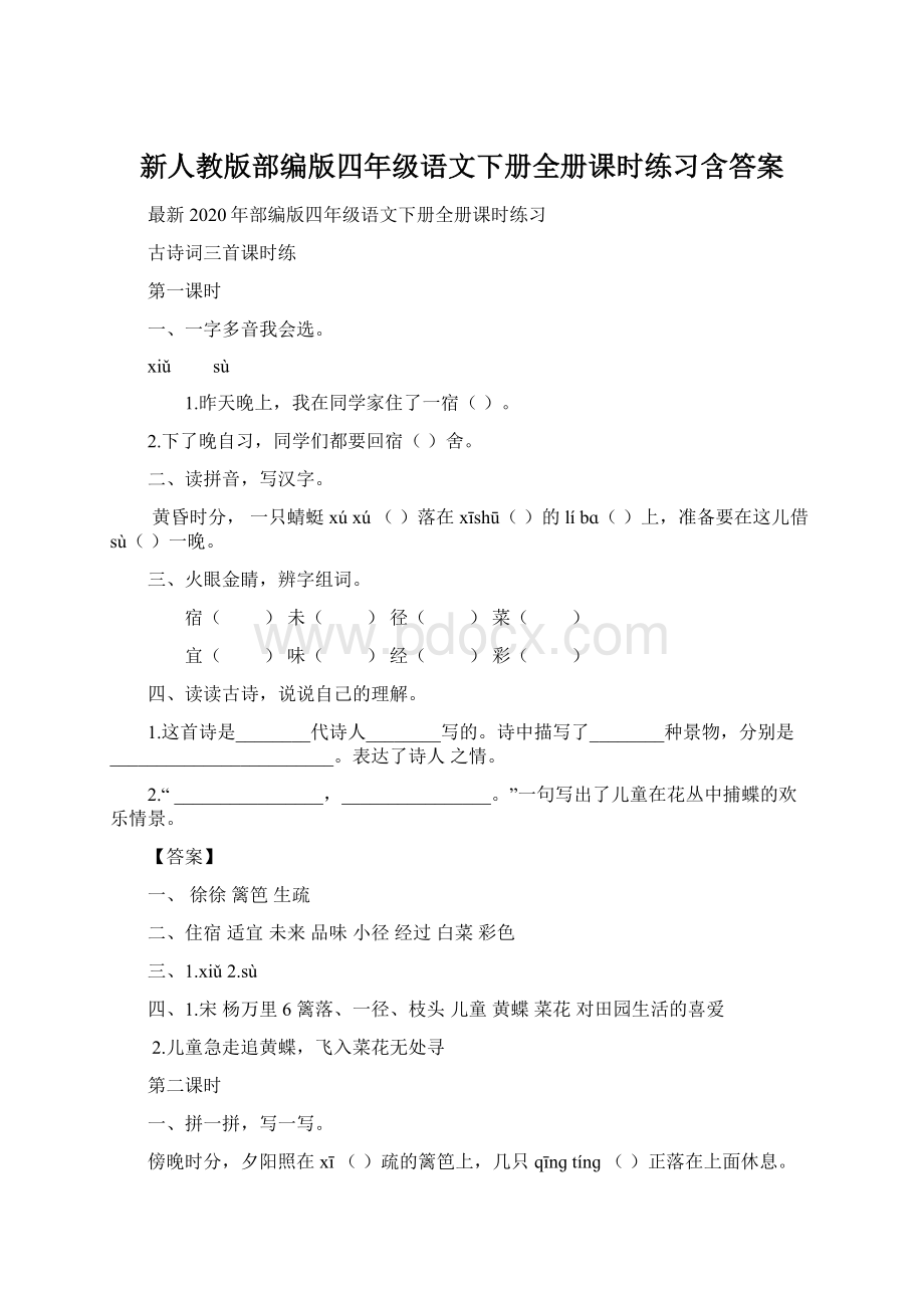 新人教版部编版四年级语文下册全册课时练习含答案Word格式.docx