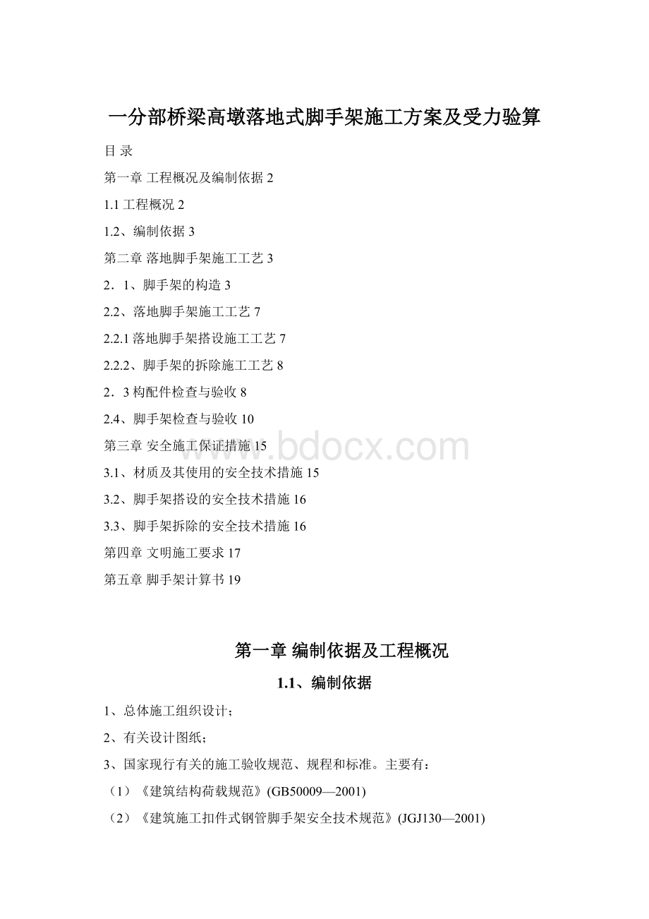 一分部桥梁高墩落地式脚手架施工方案及受力验算Word格式.docx