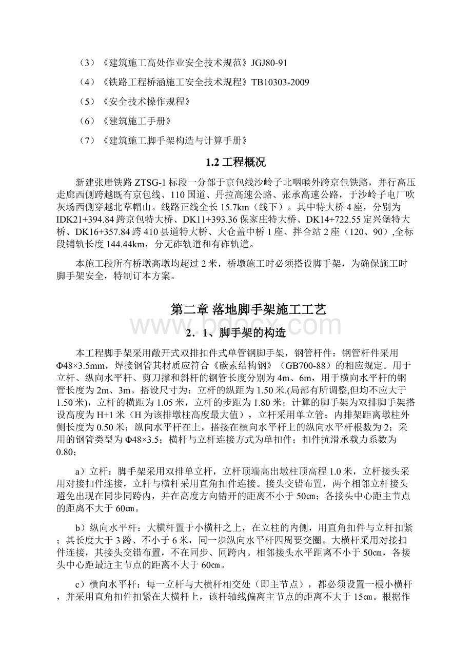 一分部桥梁高墩落地式脚手架施工方案及受力验算.docx_第2页