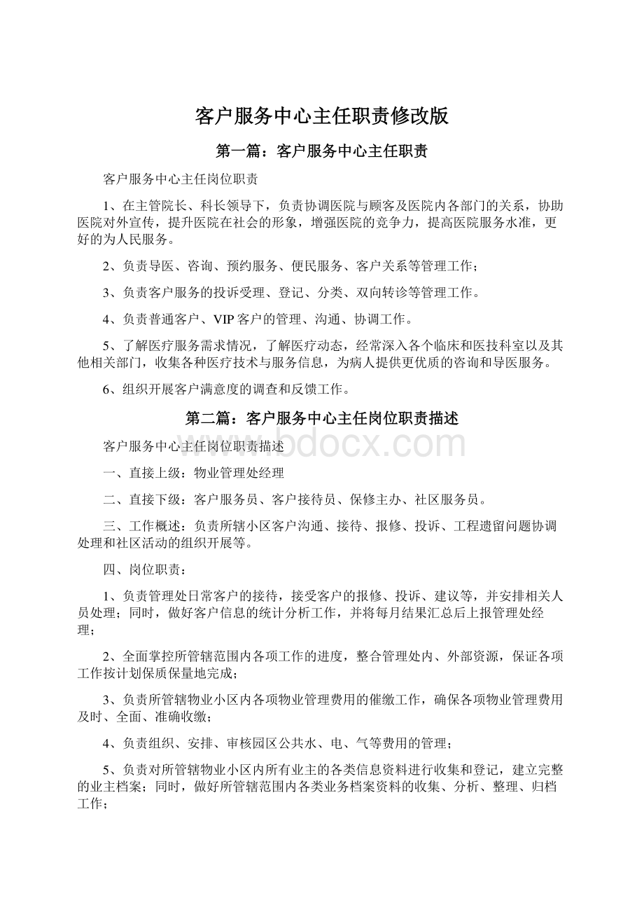 客户服务中心主任职责修改版.docx_第1页