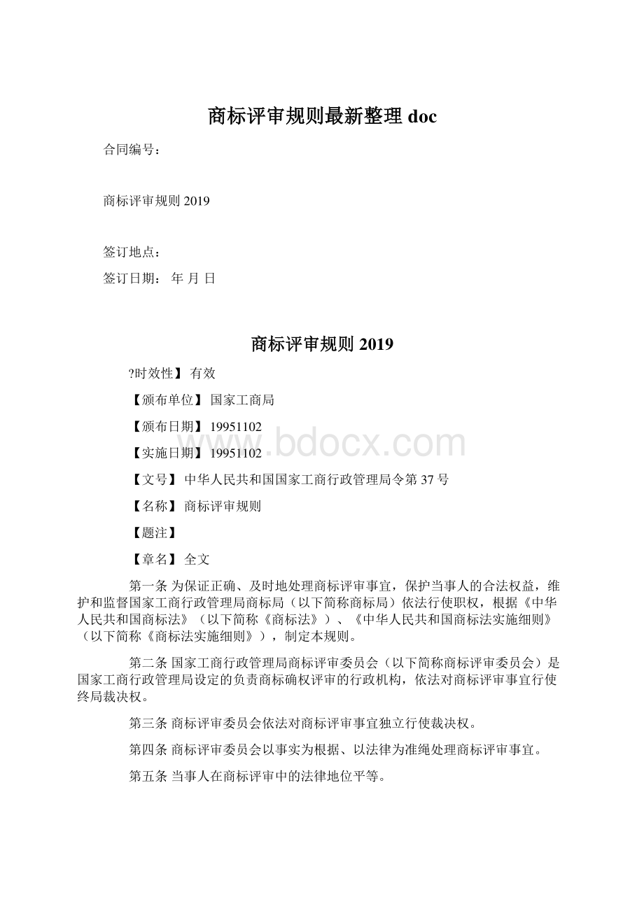 商标评审规则最新整理doc.docx_第1页