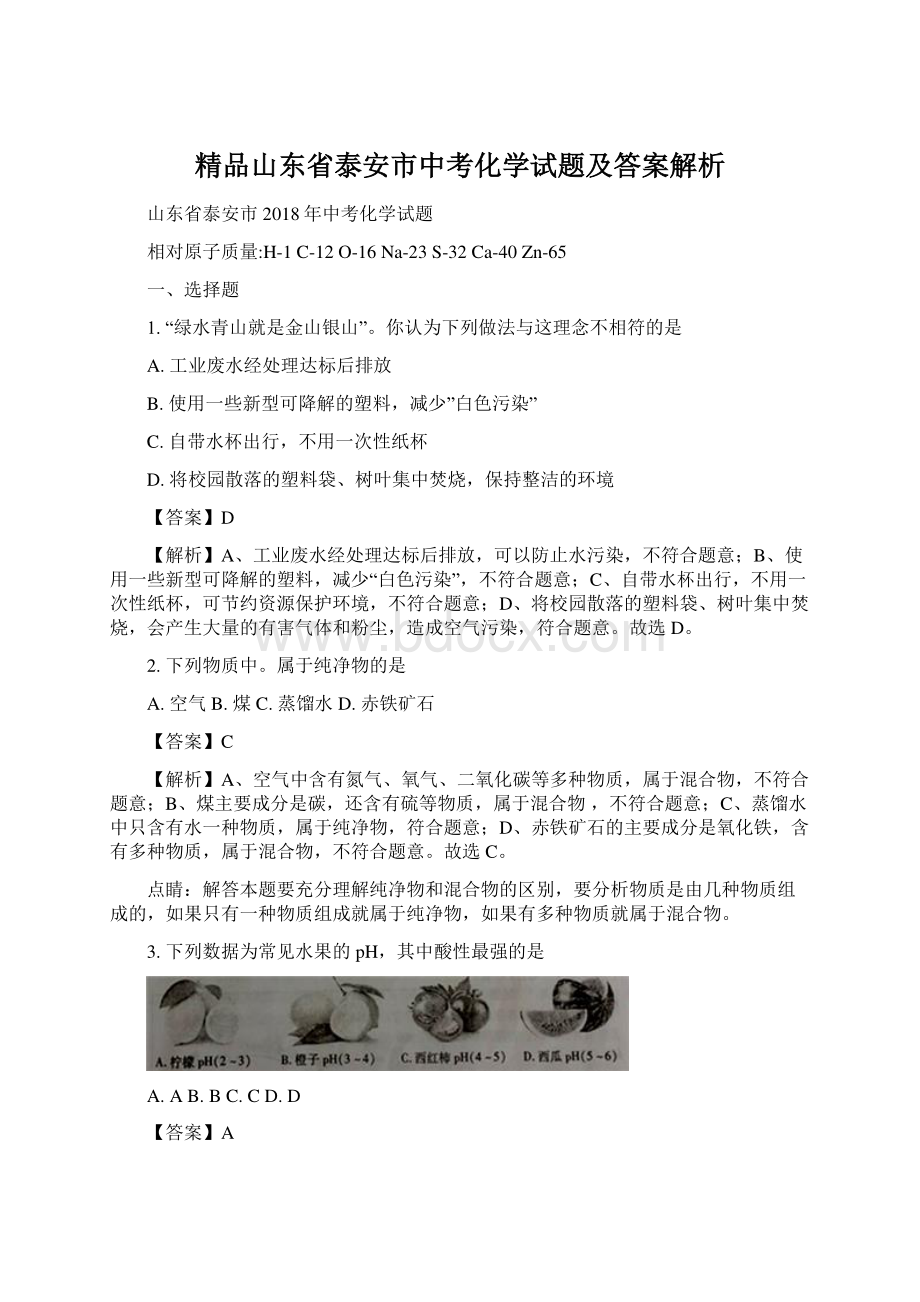 精品山东省泰安市中考化学试题及答案解析.docx_第1页