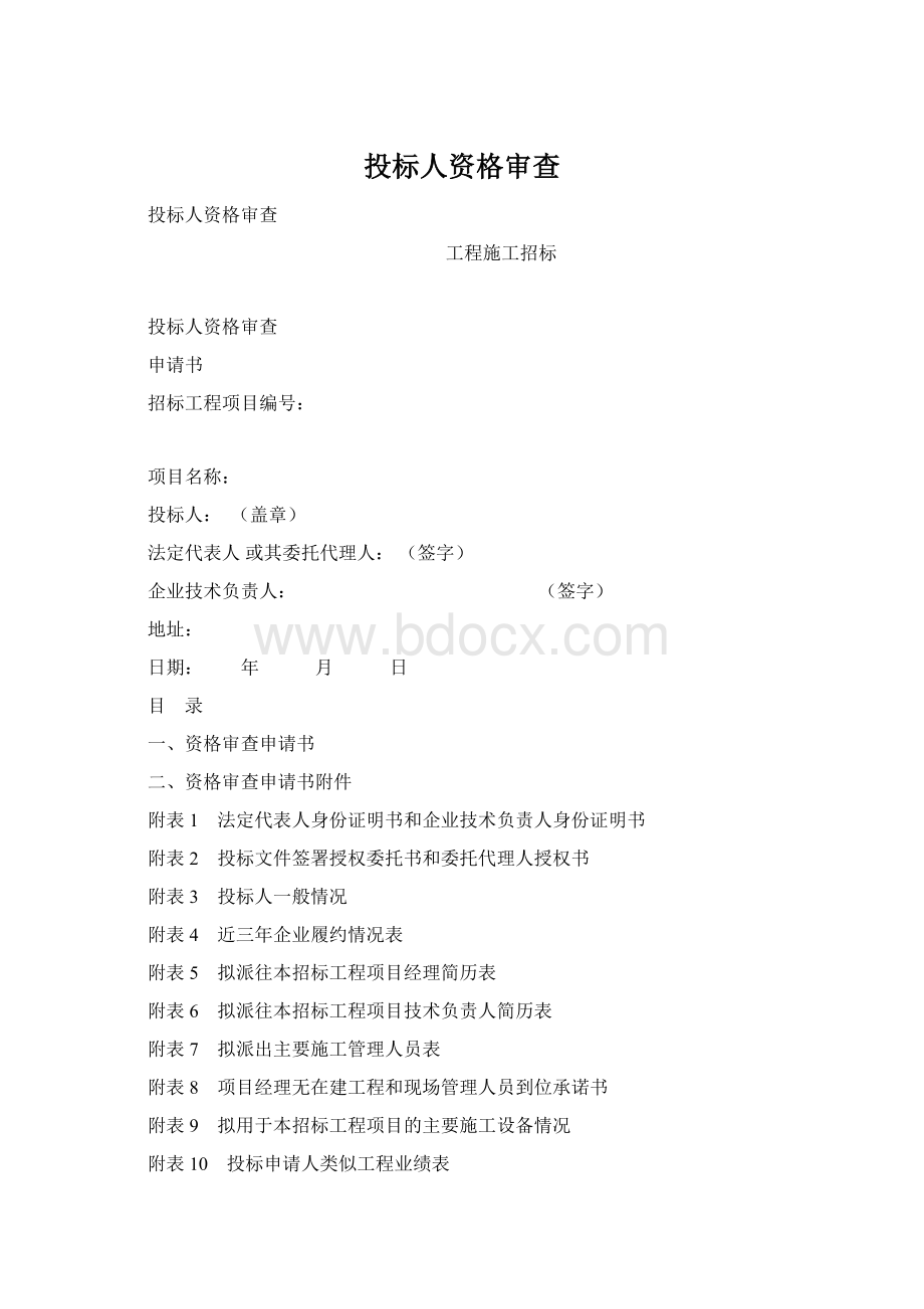 投标人资格审查Word格式文档下载.docx