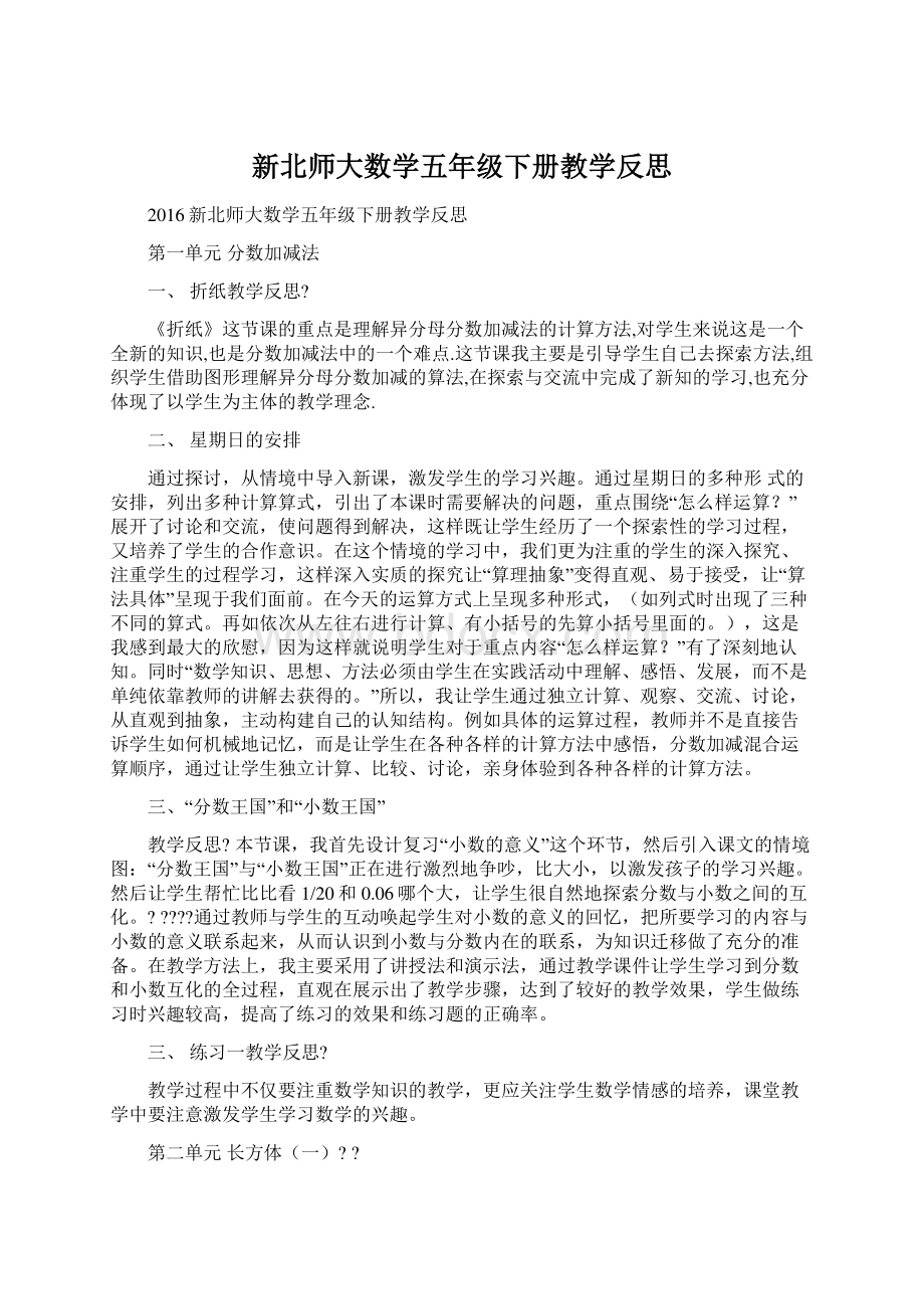 新北师大数学五年级下册教学反思Word文件下载.docx