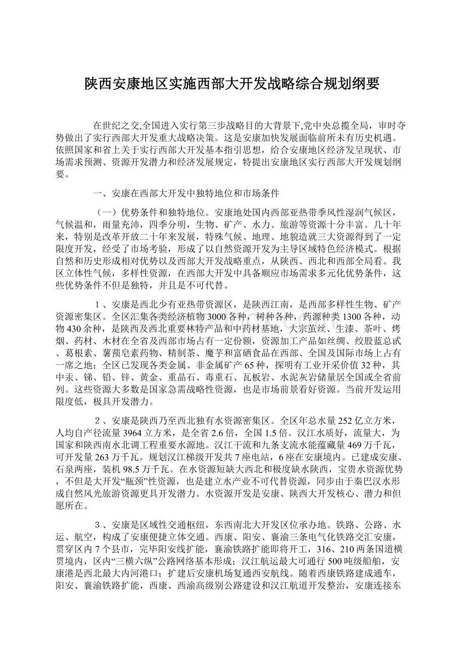 陕西安康地区实施西部大开发战略综合规划纲要文档格式.docx_第1页