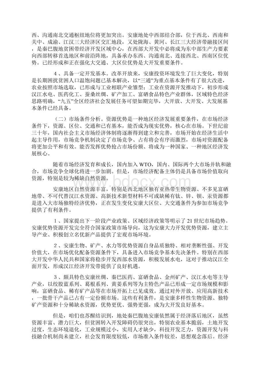 陕西安康地区实施西部大开发战略综合规划纲要文档格式.docx_第2页