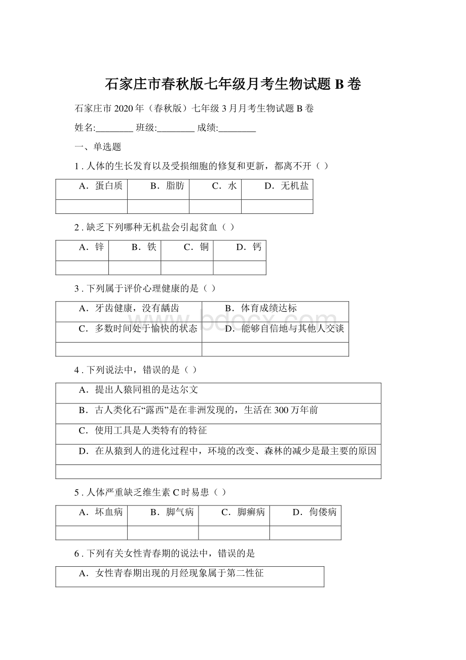 石家庄市春秋版七年级月考生物试题B卷.docx_第1页