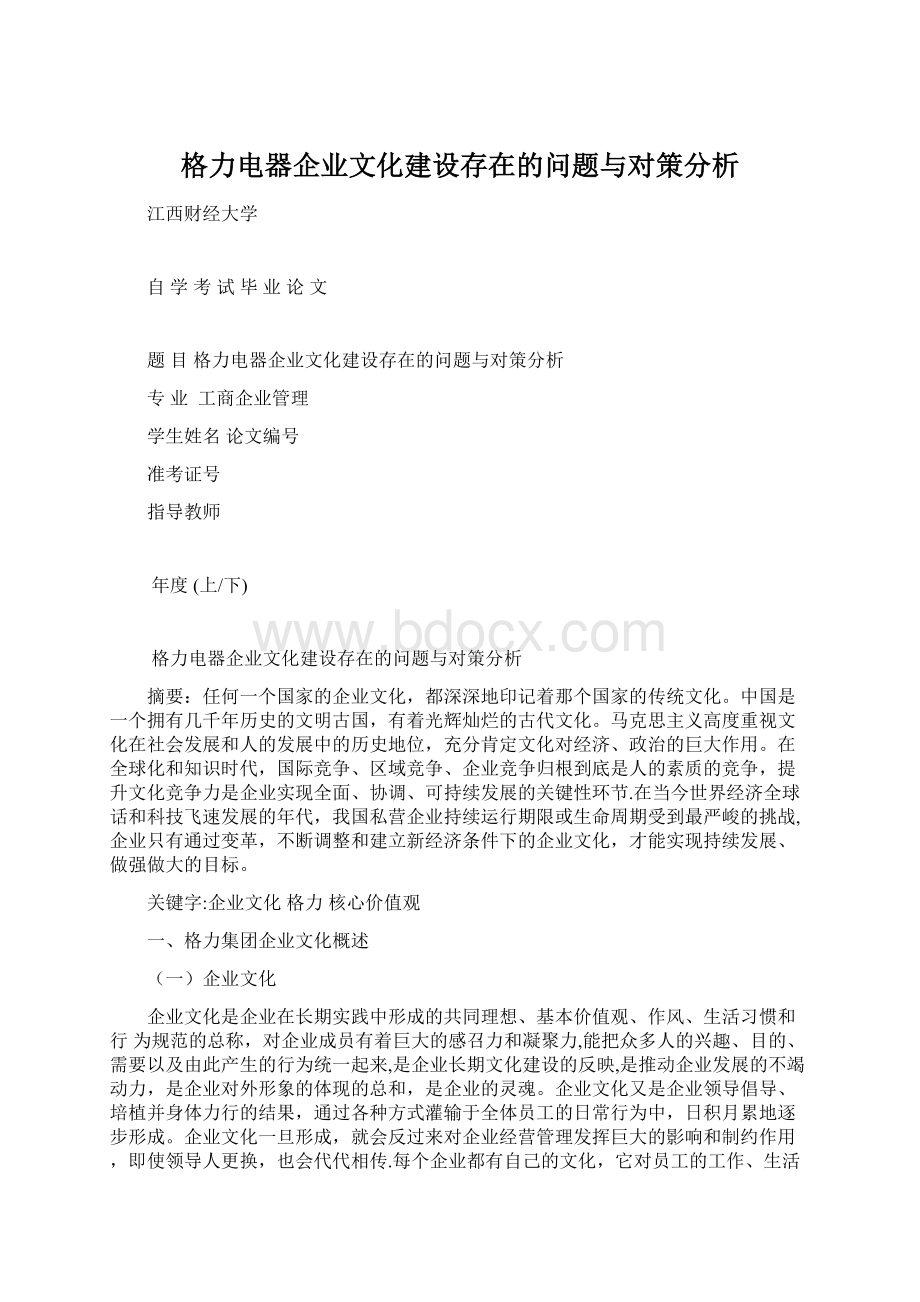 格力电器企业文化建设存在的问题与对策分析.docx_第1页