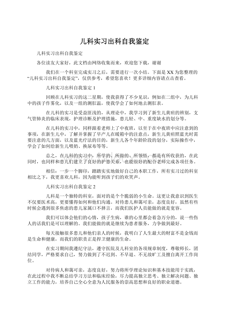 儿科实习出科自我鉴定Word文档格式.docx