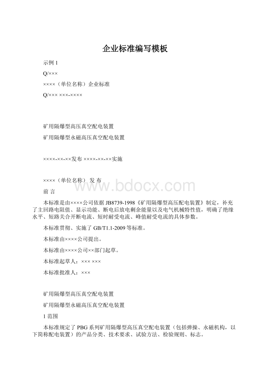 企业标准编写模板文档格式.docx