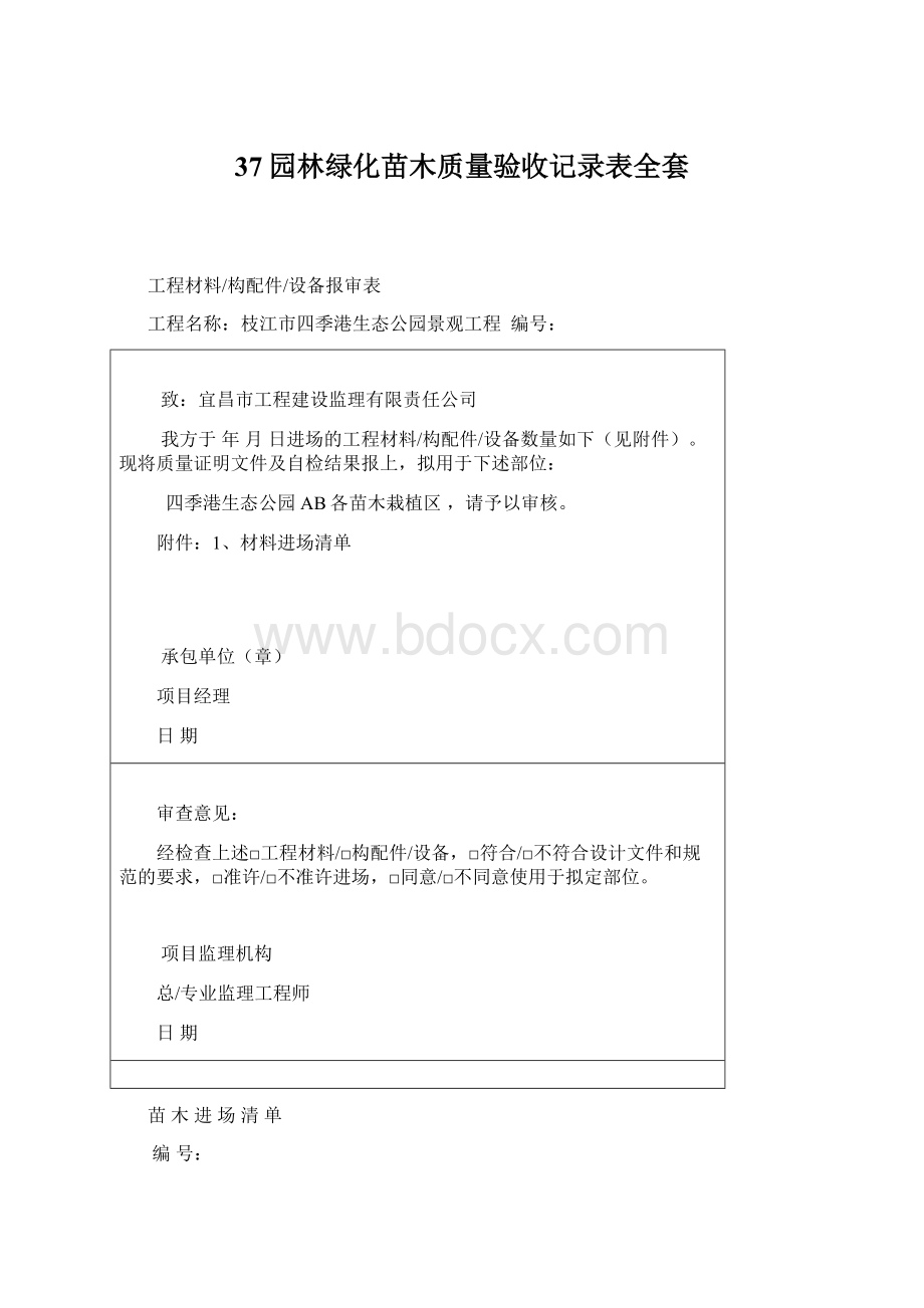 37园林绿化苗木质量验收记录表全套Word文档格式.docx_第1页