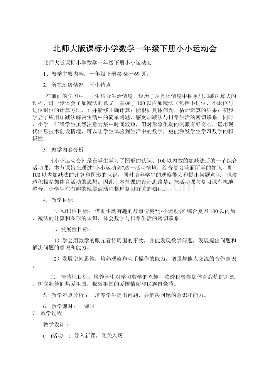 北师大版课标小学数学一年级下册小小运动会.docx_第1页