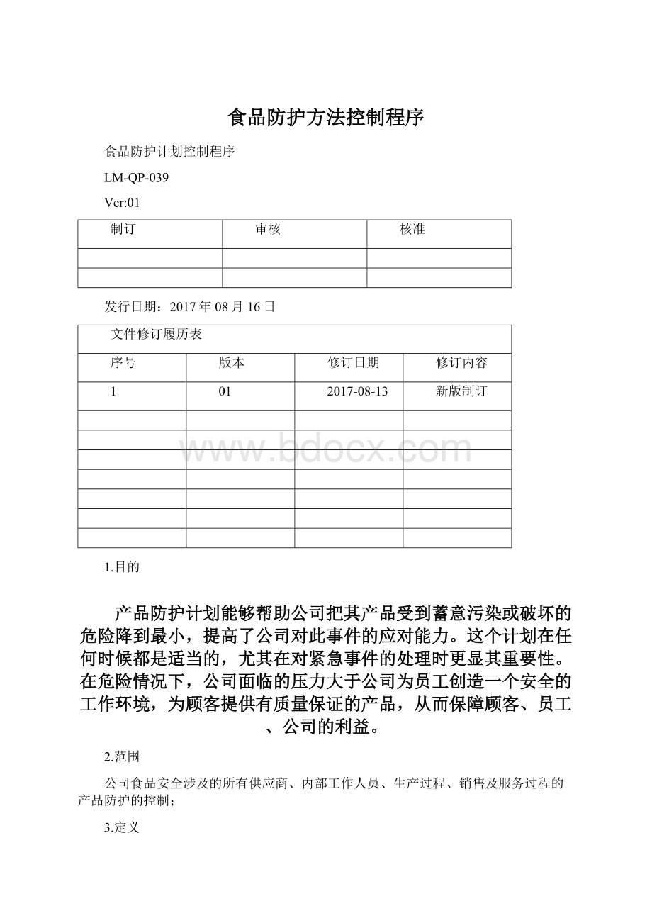 食品防护方法控制程序.docx_第1页