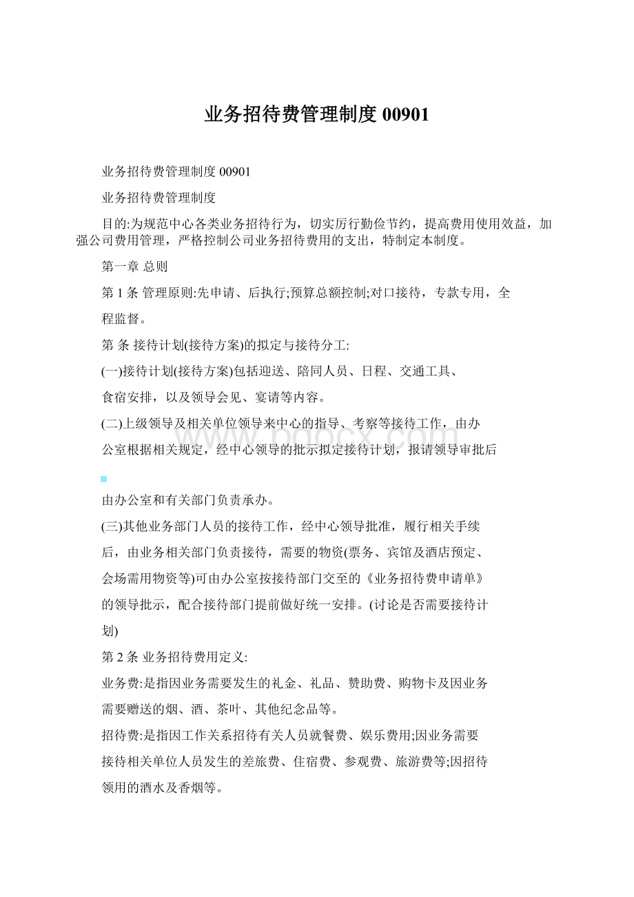 业务招待费管理制度00901.docx