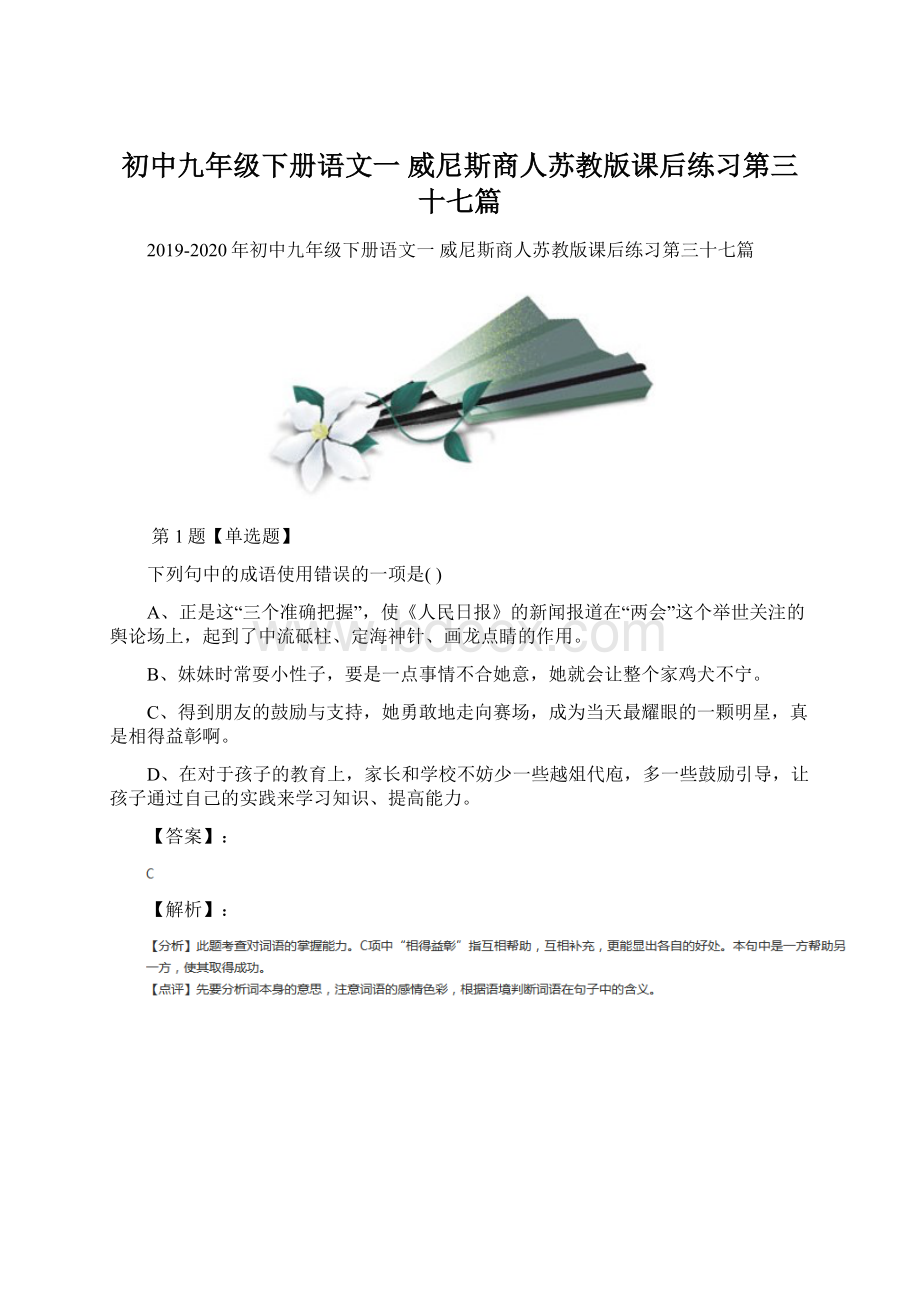 初中九年级下册语文一 威尼斯商人苏教版课后练习第三十七篇.docx_第1页