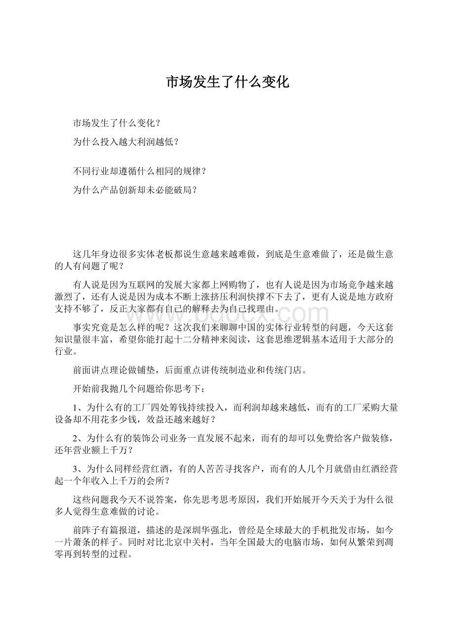 市场发生了什么变化Word文档格式.docx