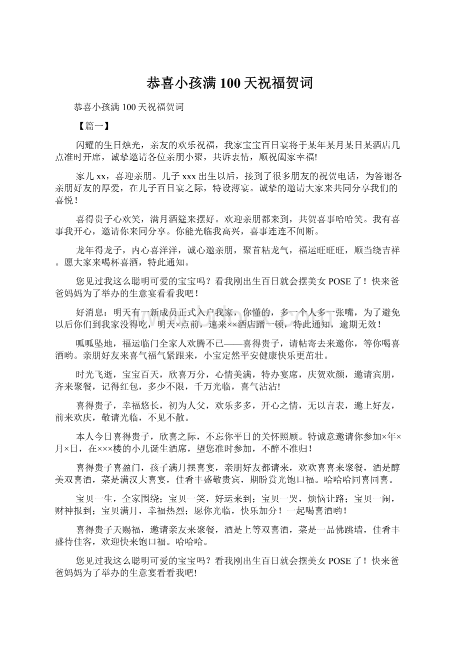 恭喜小孩满100天祝福贺词Word文档格式.docx_第1页