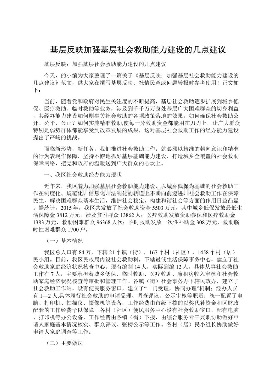 基层反映加强基层社会救助能力建设的几点建议.docx_第1页