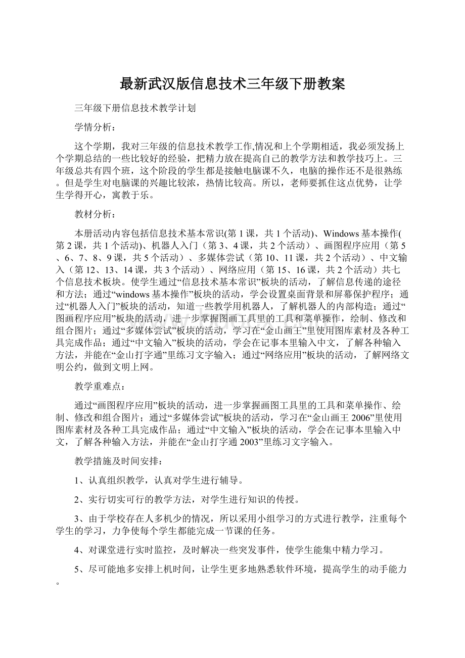 最新武汉版信息技术三年级下册教案.docx_第1页